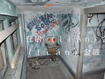 在招聯(lián)金融欠了1500(招聯(lián)金融還有兩千多沒還會怎樣)