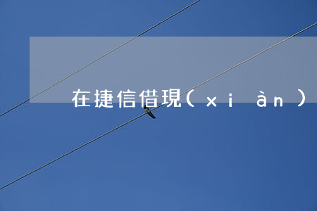 在捷信借現(xiàn)金貸逾期一年