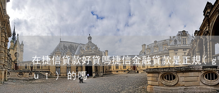 在捷信貸款好貸嗎(捷信金融貸款是正規(guī)的嗎)