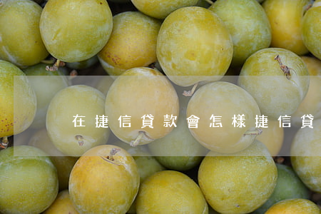 在捷信貸款會怎樣(捷信貸款影響銀行貸款嗎)