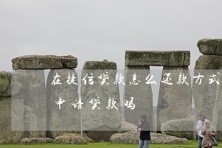 在捷信贷款怎么还款方式(捷信在还款中还能申请贷款吗)