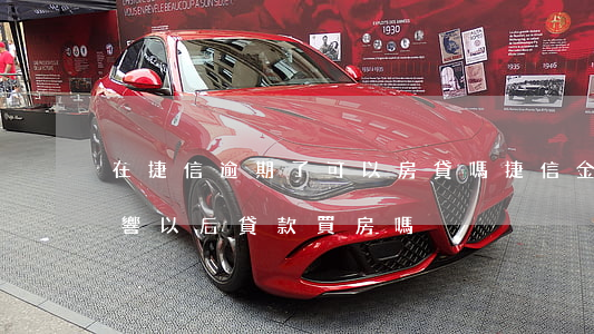 在捷信逾期了可以房貸嗎(捷信金融逾期會影響以后貸款買房嗎)
