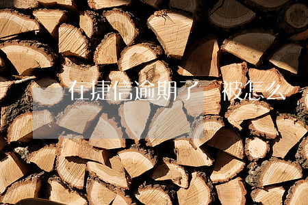 在捷信逾期了會被怎么樣