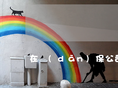 在擔(dān)保公司上班違法嗎