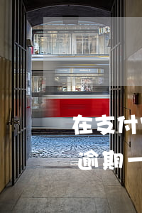 在支付宝借呗逾期一天有影响吗(支付宝借呗逾期一天会怎么样吗)
