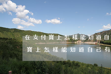 在支付寶上怎樣能知道自己有逾期-在支付寶上怎樣能知道自己有逾期記錄