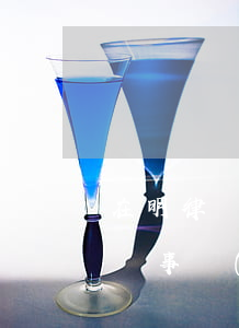 在明律師事務(wù)所口碑怎么樣(明理律師事務(wù)所怎么樣)