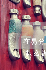 在易分期里欠了錢怎么辦(在易分期里欠了錢怎么辦)