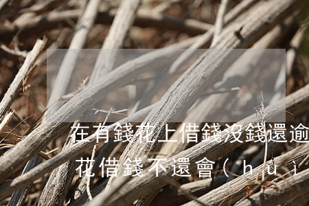 在有錢花上借錢沒錢還逾期怎么辦-在有錢花借錢不還會(huì)怎么樣