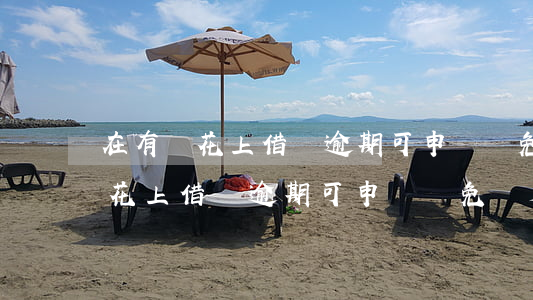 在有錢花上借錢逾期可申請減免嗎-在有錢花上借錢逾期可申請減免嗎是真的嗎
