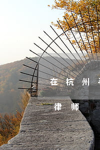在杭州寻找一位律师处理一些问题?(杭州专业律师)