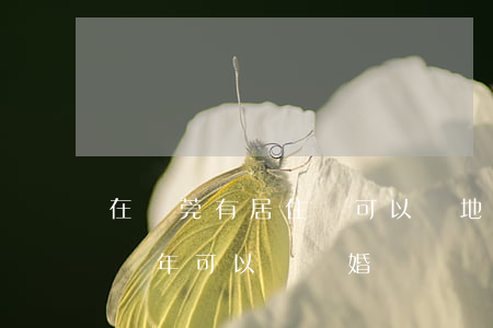 在東莞有居住證可以異地離婚嗎(在異地居住幾年可以辦離婚)