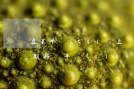 在某平臺(tái)上網(wǎng)貸，逾期好幾年，現(xiàn)在竟收到了律師函！