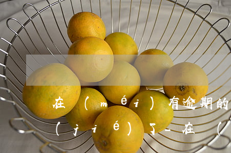 在沒(méi)有逾期的情況下賬戶被凍結(jié)了-在沒(méi)有逾期的情況下賬戶被凍結(jié)了怎么辦