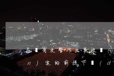 在沒有交警作出事故責(zé)任認(rèn)定的前提下達(dá)成的協(xié)議有沒有效
