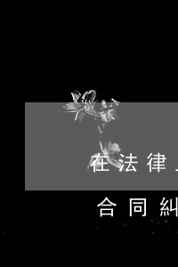 在法律上如何應(yīng)對(duì)合同糾紛