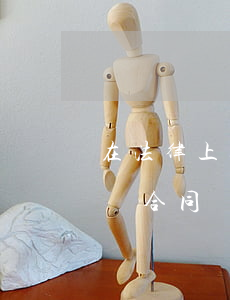 在法律上如何應(yīng)對合同糾紛(解決合同糾紛的方法有哪些)