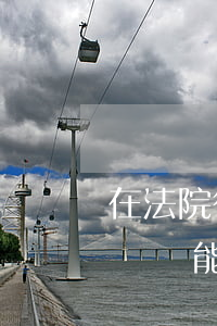 在法院微信記錄可以當證據(jù)嗎(微信記錄能當法庭證據(jù)?)