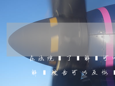 在法院簽了調解書可以反悔嗎(法院的民事調解書被告可以反悔嗎)