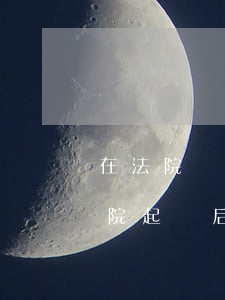 在法院處理的事情可以報(bào)警嗎(法院起訴后還能去公安局報(bào)案嗎)