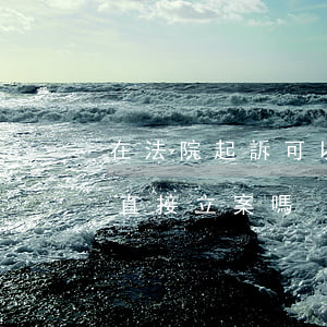 在法院起訴可以直接立案嗎(在法院起訴可以直接立案嗎)