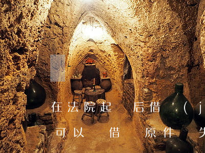 在法院起訴后借據(jù)復(fù)印件可以嗎(借條原件丟失,復(fù)印件可以起訴嗎)