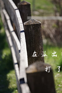 在派出所的口供在法院可以不認(rèn)嗎(打了人派出所錄了口供有沒有影響)