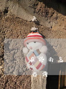 在济南怎么找律师(山东济南律师事务所免费咨询)