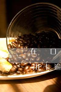 在漢口銀行信用卡逾期69天 在漢口銀行信用卡逾期69天