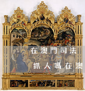 在澳門司法沒(méi)證據(jù)可以抓人嗎(在澳門犯法在哪里判刑)