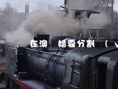 在澳離婚要分割養(yǎng)老金嗎