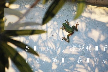 在無(wú)逾期情況下可以跟銀行協(xié)商嗎-在無(wú)逾期情況下可以跟銀行協(xié)商嗎