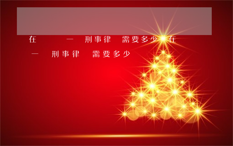 在無錫請一個刑事律師需要多少錢(在無錫請一個刑事律師需要多少錢)