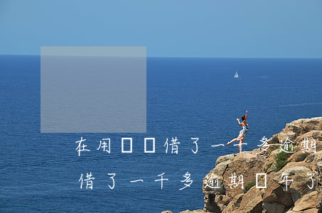 在用錢寶借了一千多逾期幾年了-在用錢寶借了一千多逾期幾年了怎么辦