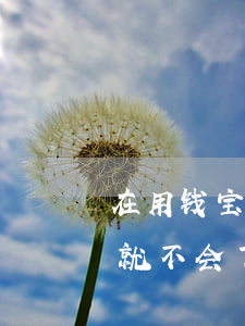 在用钱宝欠钱逾期没还(用钱宝逾期过是不是就不会下款了?)