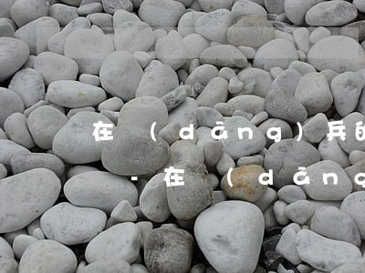 在當(dāng)兵的過程信用卡逾期怎么辦-在當(dāng)兵的過程信用卡逾期怎么辦理