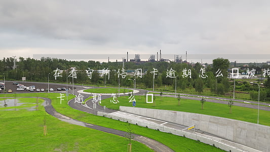 在看守所信用卡逾期怎么辦(被拘留期間信用卡逾期怎么辦)