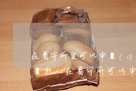 在看守所里可以申請(qǐng)法律援助嗎(犯人在看守所可以申請(qǐng)律師么)