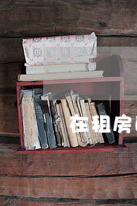 在租房的時候遇到拆遷有沒有補償