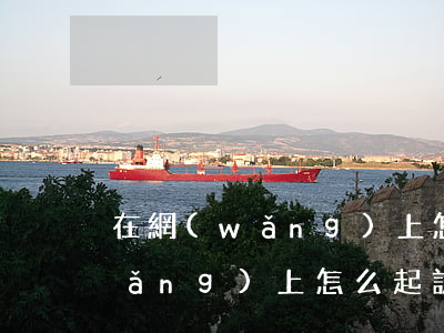 在網(wǎng)上怎么起訴京東 在網(wǎng)上怎么起訴京東客服