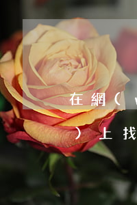在網(wǎng)上找兼職(在網(wǎng)上找兼職需要注意什么)