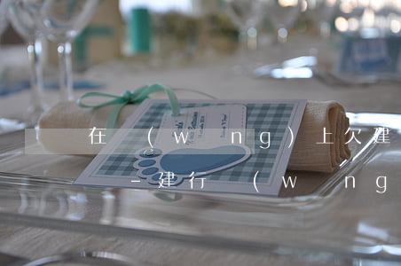 在網(wǎng)上欠建行的錢逾期了會怎樣-建行網(wǎng)銀欠費還能用嗎