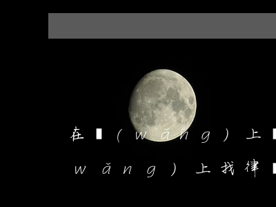 在網(wǎng)上簡單問律師違法嗎?(網(wǎng)上找律師需要注意什么)