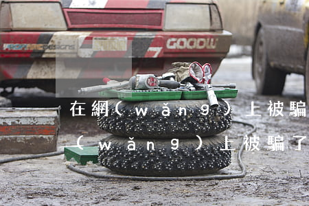 在網(wǎng)上被騙的錢能追回來嗎(網(wǎng)上被騙了的錢還能追回來嗎)