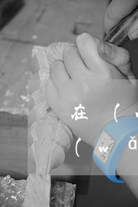 在網(wǎng)上被騙的錢能追回來嗎(網(wǎng)上被騙的錢還能追回來嗎?)