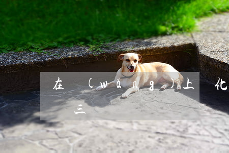 在網(wǎng)上賣化妝品非得加入假一賠三嗎