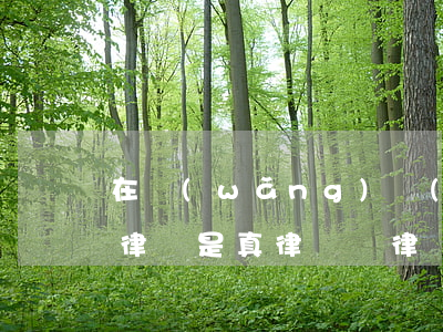 在網(wǎng)絡(luò)上能查到的律師是真律師嗎(律師的聯(lián)系方式網(wǎng)上能查的到不)