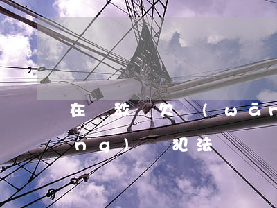 在編教師欠網(wǎng)貸(教師網(wǎng)貸犯法嗎?)