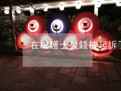 在編護士欠錢被起訴了影響嗎