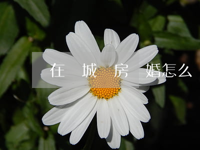 在縣城買房離婚怎么辦